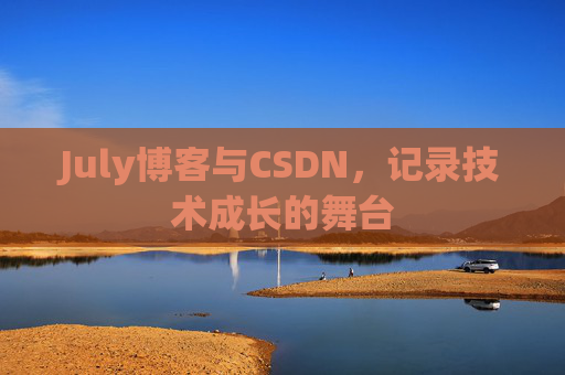July博客与CSDN，记录技术成长的舞台
