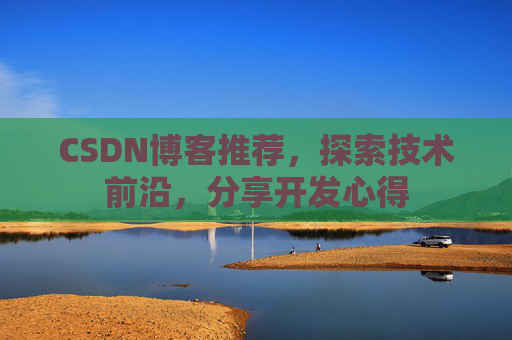 CSDN博客推荐,探索技术前沿,分享开发心得