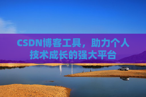 CSDN博客工具,助力个人技术成长的强大平台